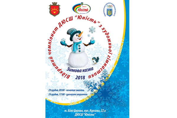 Відкритий Чемпіонат ДЮСШ «Юність» з художньої гімнастики «Зимова казка»