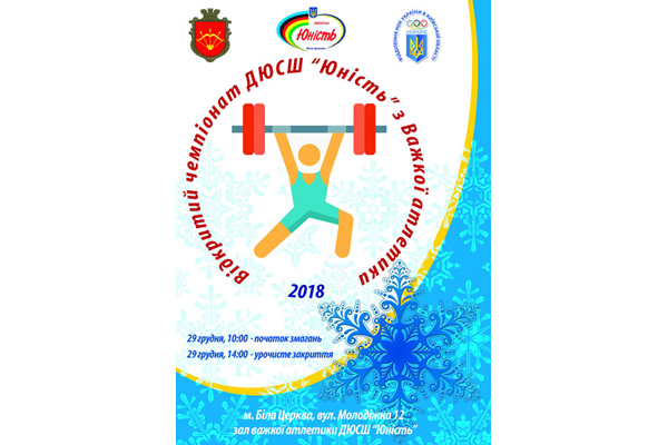 Відкритий чемпіонат ДЮСШ «Юність» з важкої атлетики серед юнаків та дівчат