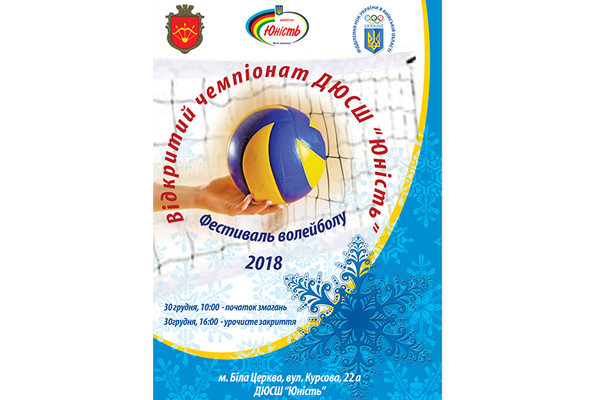 Вiдкритий Чемпiонат ДЮСШ «Юнiсть» «Фестиваль волейболу-2018»