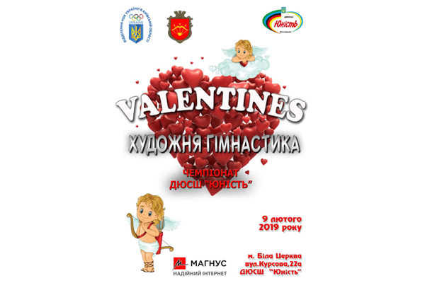 Чемпіонат ДЮСШ «Юність» та фестиваль з художньої гімнастики «VALENTINES»