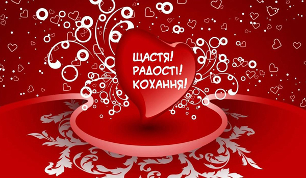 З Днем закоханих!