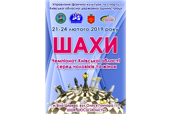 Чемпiонат Київської областi з шахiв серед чоловiкiв та жiнок