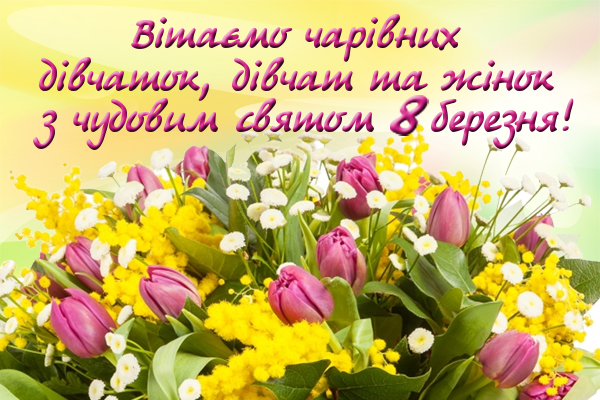 Вітаємо зі святом 8 березня!