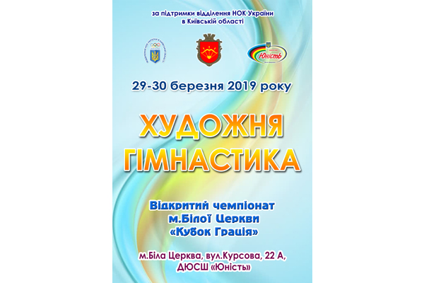 Відкритий Чемпіонат м. Білої Церкви з художньої гімнастики «Кубок Грація»