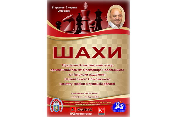 Відкритий Всеукраїнський турнiр присвячений пам’яті Олександра Подольського