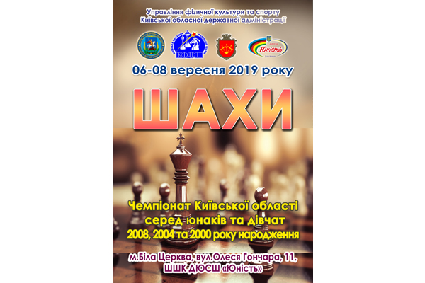 Чемпiонат Київської областi серед юнаків та дівчат 2008, 2004 та 2000 року народження