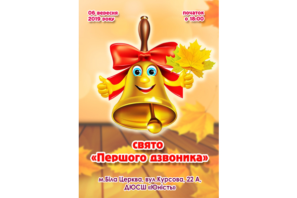 Зі святом "Першого дзвоника"!