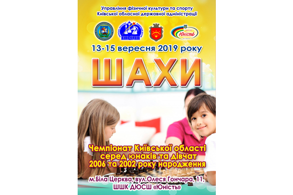 Чемпiонат Київської областi серед юнаків та дівчат 2006 та 2002 року народження