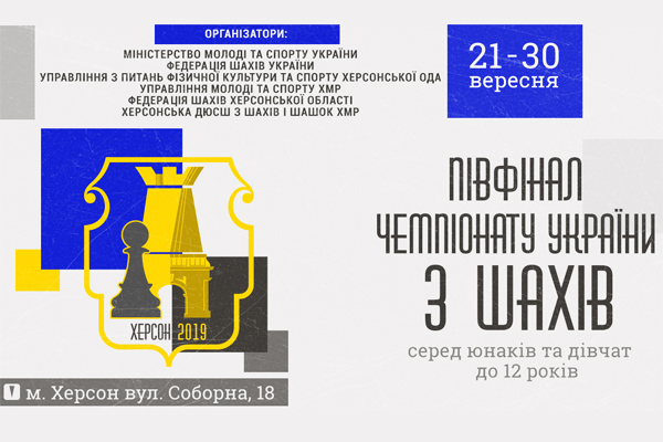 Пiвфiнал Чемпiонату України з шахiв серед юнаків та дівчат до 12 рокiв