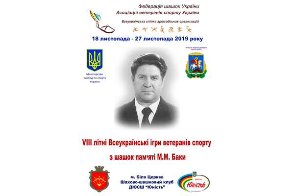 VIII літні Всеукраїнські ігри ветеранів спорту з шашок пам'яті М. М. Баки