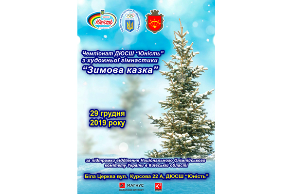 Чемпіонат ДЮСШ «Юність» з художньої гімнастики «Зимова казка»