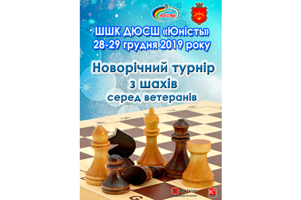Новорічний Чемпіонат м. Біла Церква з шахів серед ветеранів