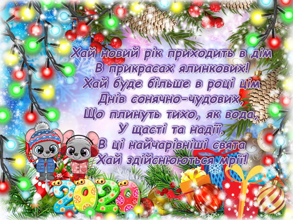 З наступаючим Новим 2020 роком!