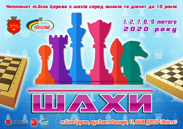 Чемпіонат м. Білої Церкви з шахів серед юнаків та дівчат до 10 років