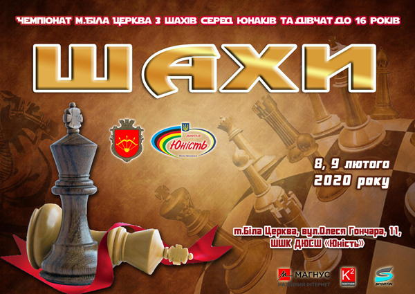 Чемпіонат м. Білої Церкви з шахів серед юнаків та дівчат до 16 років