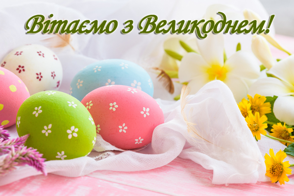 Вітаємо з Великоднем!