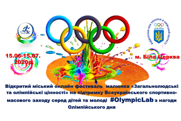 Відкритий міський онлайн-фестиваль малюнка «Загальнолюдські та олімпійські цінності»