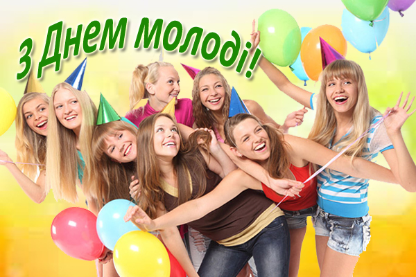 Вітаємо з Днем молоді!