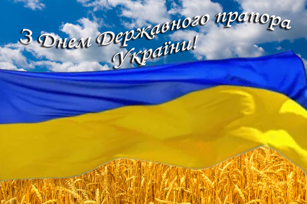 Вітаємо з Днем Державного прапора України!