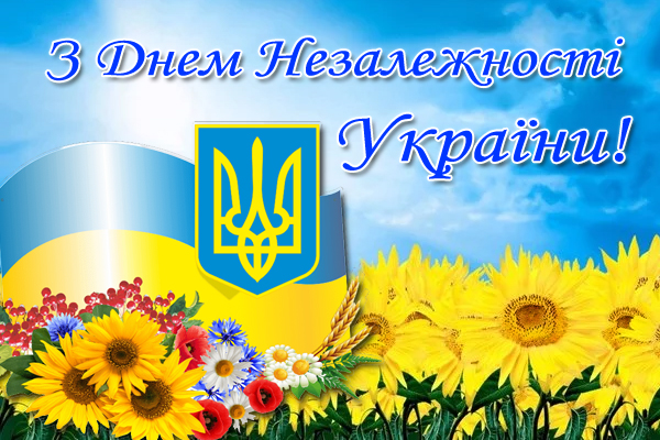 Вітаємо з Днем Незалежності України!