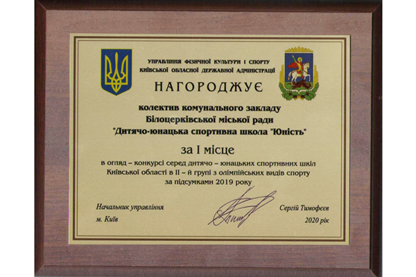 I місце в огляд-конкурсі серед дитячо-юнацьких спортивних шкіл!