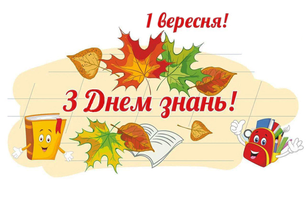 Вітаємо з Днем знань!