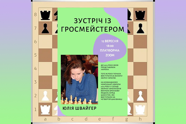 Онлайн зустріч з гросмейстером