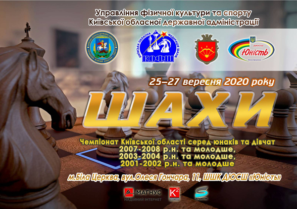 Чемпiонат Київської областi з шахiв серед юнакiв та дiвчат 2007-2008 р.н. та молодше, 2003-2004 р.н. та молодше, 2001-2002 р.н. та молодше