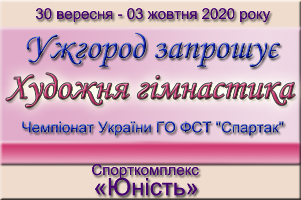Чемпіонат України ГО ФСТ "Спартак" з художньої гімнастики