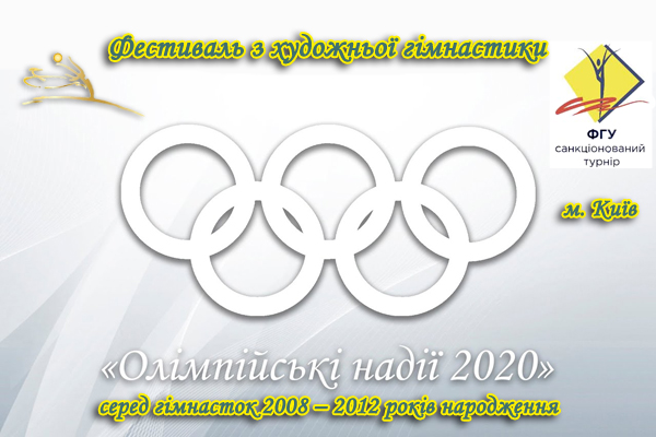 Фестиваль з художньої гімнастики «Олімпійські надії 2020»