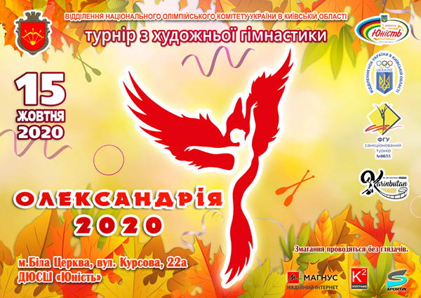 Відкритий чемпіонат ДЮСШ «Юність» з художньої гімнастики «Олександрія-2020»
