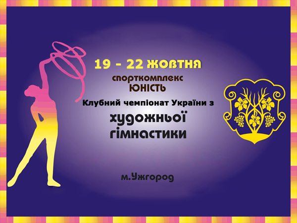 Чемпіонат України з художньої гімнастики  серед клубних команд
