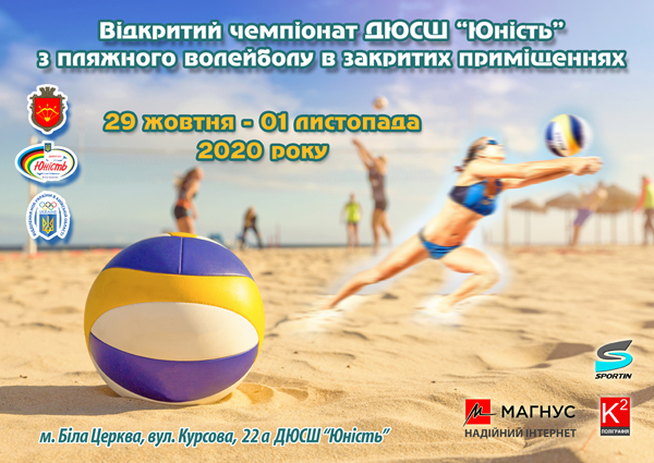 Відкритий Чемпіонат ДЮСШ «Юність» з пляжного волейболу в закритих приміщеннях