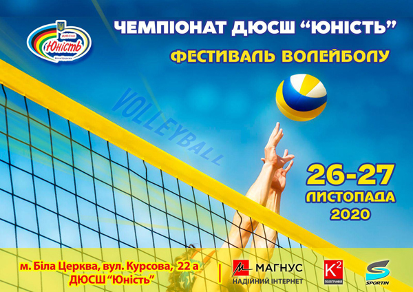 Фестиваль волейболу-2020