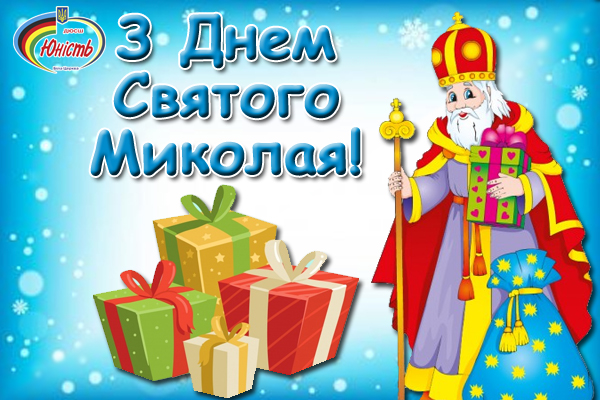 Вітаємо з Днем Святого Миколая!