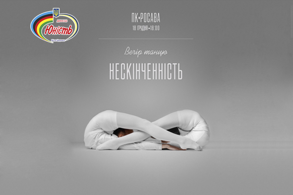 Вечір танцю «Нескінченність»