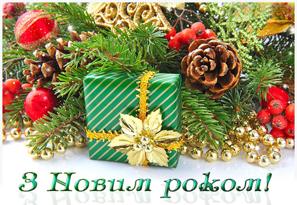 З Новим 2021 роком!