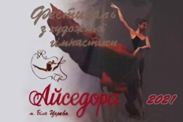 Фестиваль з художньої гімнастики «Айседора»