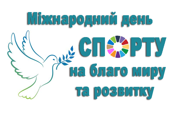 Міжнародний день спорту на благо миру та розвитку