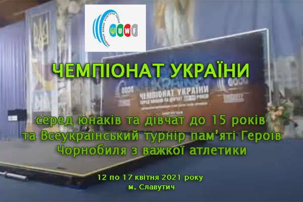Чемпіонат України серед юнаків та дівчат до 15 років та Всеукраїнський турнір пам’яті Героїв Чорнобиля з важкої атлетики