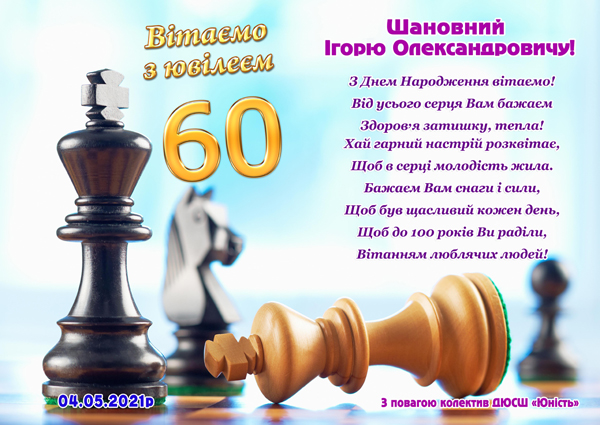 Вітаємо з ювілеєм Осіпова Ігоря Олександровича!