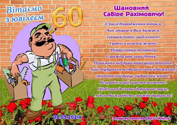 Вітаємо з ювілеєм Ешмурадова Сабіра Рахімовича!