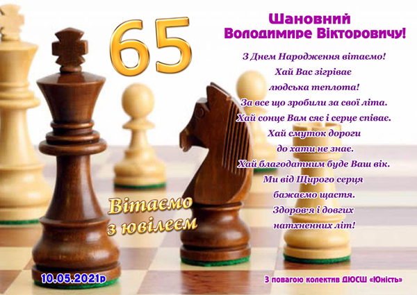 Вітаємо з ювілеєм Шушкевича Володимира Вікторовича!