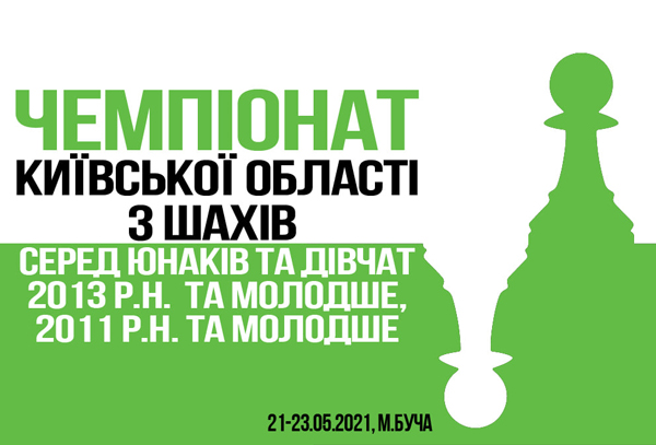 Чемпіонат Київської області з шахів серед юнаків та дівчат до 8 та 10 років