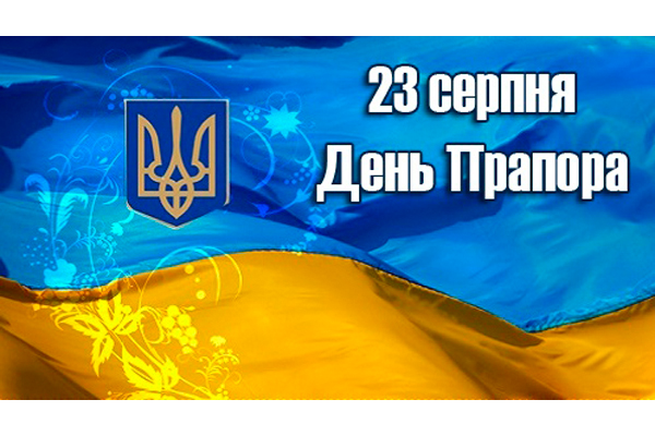 Вітаємо з Днем Державного прапора України!