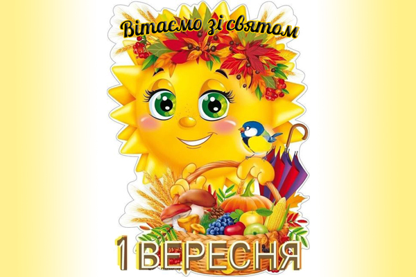 Вітаємо зі святом — Днем Знань!