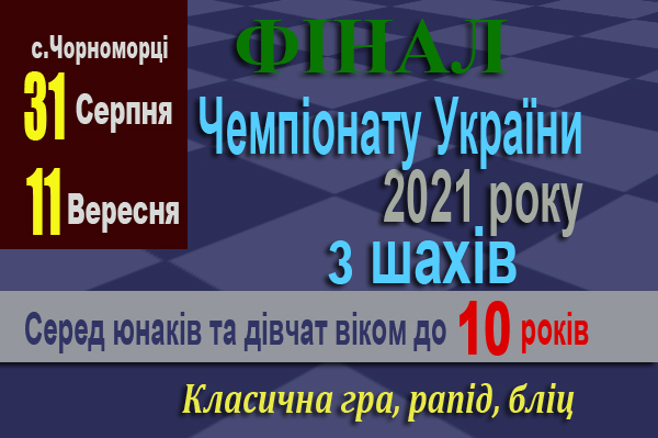 Чемпіонат України серед юнаків до 10 років