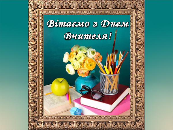 Вітаємо з Днем Вчителя!