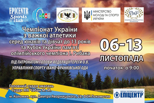 Чемпіонат України з важкої атлетики серед юнаків та дівчат до 13 років та турнір пам’яті Олімпійського чемпіона В. Рибака