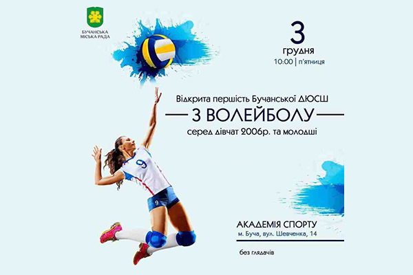 Вiдкрита першість Бучанської ДЮСШ з волейболу серед дівчат